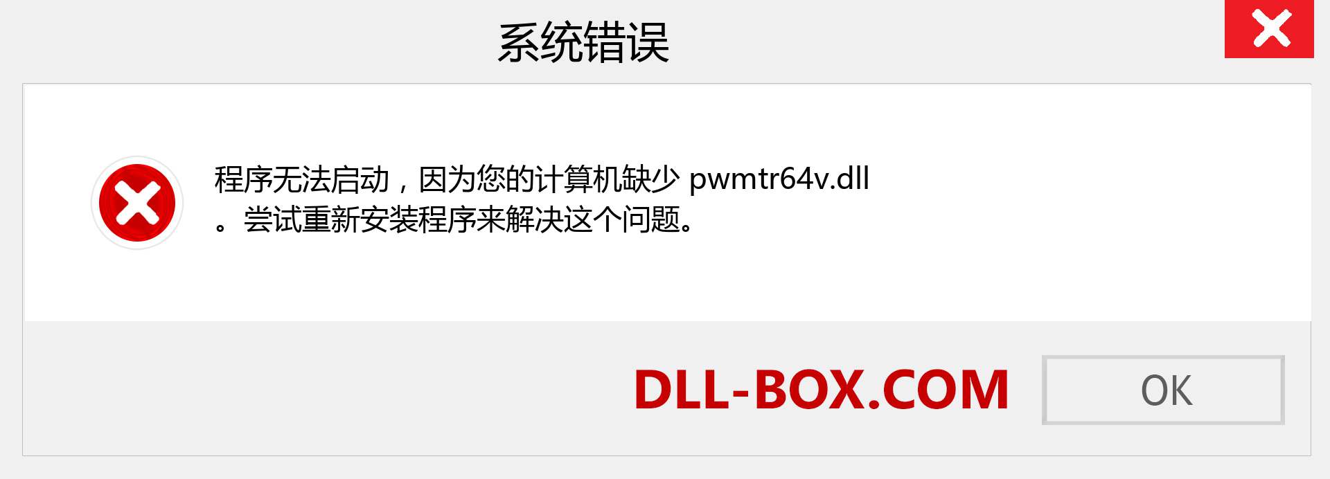 pwmtr64v.dll 文件丢失？。 适用于 Windows 7、8、10 的下载 - 修复 Windows、照片、图像上的 pwmtr64v dll 丢失错误